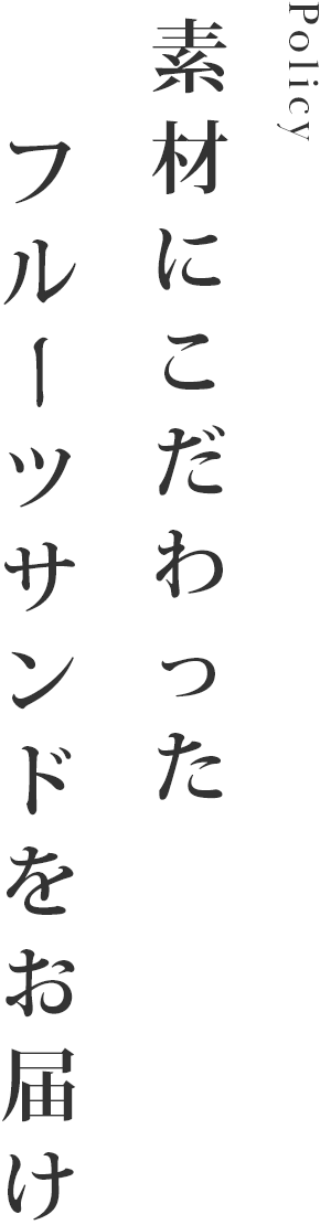 素材にこだわったフルーツサンドをお届け